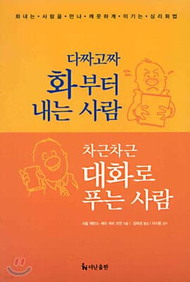 다짜고짜 화부터 내는 사람 차근차근 대화로 푸는 사람 표지