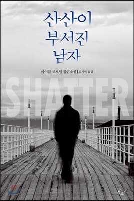산산이 부서진 남자 표지
