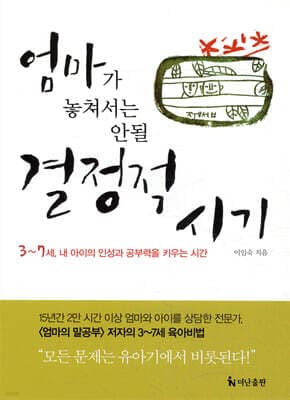 엄마가 놓쳐서는 안될 결정적 시기 표지