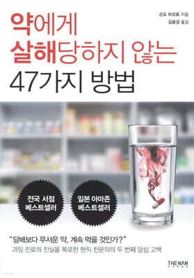 약에게 살해당하지 않는 47가지 방법 표지