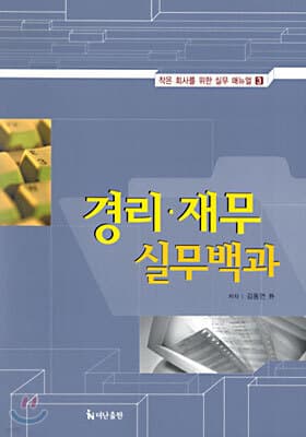 경리 · 재무 실무백과 표지