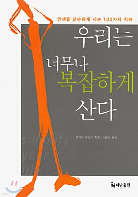 우리는 너무나 복잡하게 산다 표지