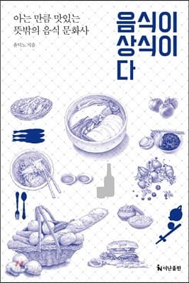 음식이 상식이다 표지