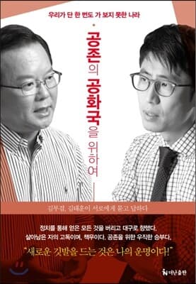 공존의 공화국을 위하여 표지