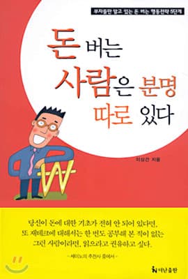 돈 버는 사람은 분명 따로 있다 표지
