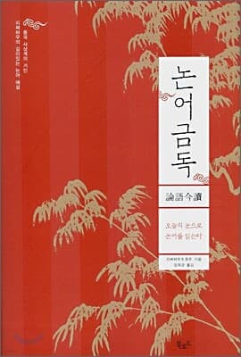 논어금독 표지