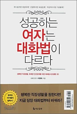 성공하는 여자는 대화법이 다르다 표지