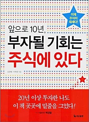 앞으로 10년, 부자될 기회는 주식에 있다 표지