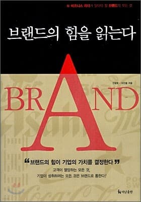 브랜드의 힘을 읽는다 표지