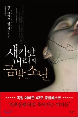 새카만 머리의 금발 소년 표지