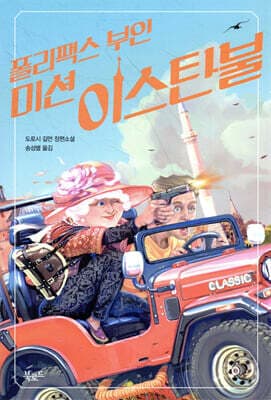 폴리팩스 부인 미션 이스탄불 표지
