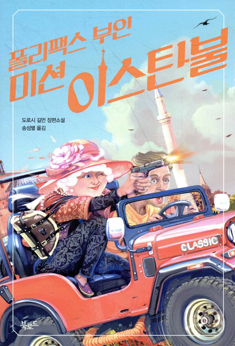 폴리팩스 부인 미션 이스탄불 표지