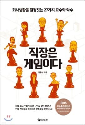 직장은 게임이다 표지