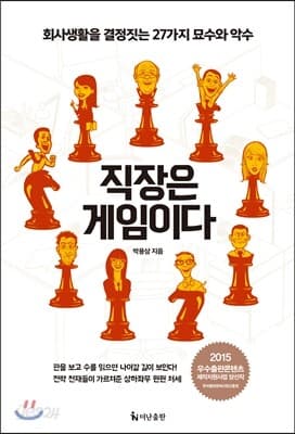 직장은 게임이다 표지