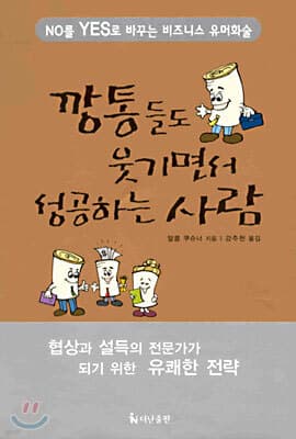 깡통들도 웃기면서 성공하는 사람 표지