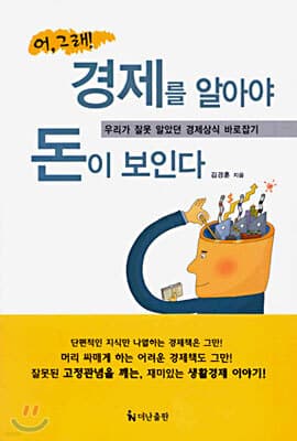 어, 그래! 경제를 알아야 돈이 보인다 표지