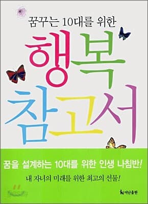 꿈꾸는 10대를 위한 행복 참고서 표지