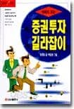 만화로 보는 증권투자 길라잡이 표지