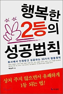 행복한 2등의 성공법칙 표지