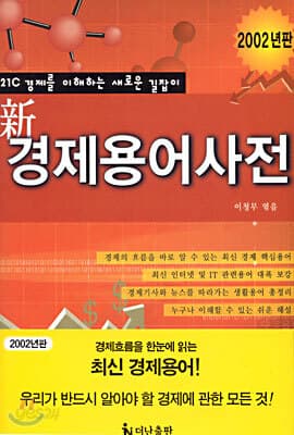 신 경제용어사전 표지
