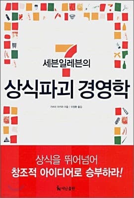 세븐일레븐의 상식파괴 경영학 표지