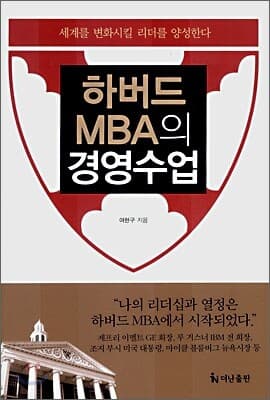 하버드 MBA의 경영수업 표지