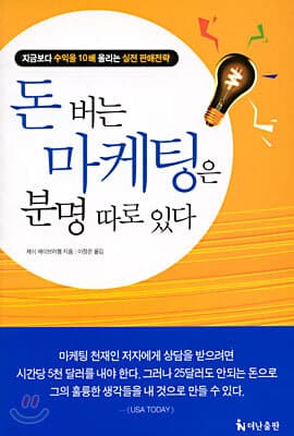 돈 버는 마케팅은 분명 따로 있다 표지
