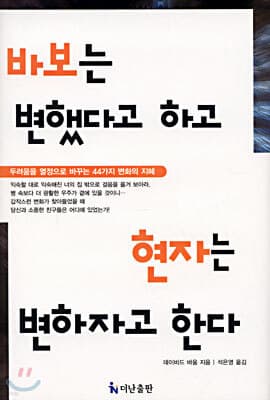 바보는 변했다고 하고 현자는 변하자고 한다 표지