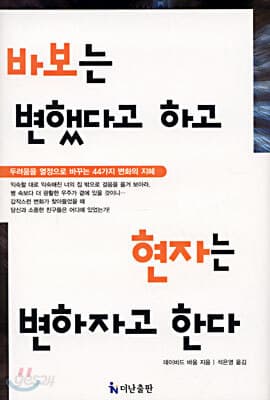 바보는 변했다고 하고 현자는 변하자고 한다 표지