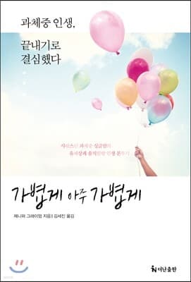 가볍게 아주 가볍게 표지