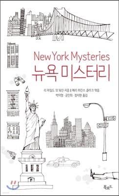 뉴욕 미스터리 표지