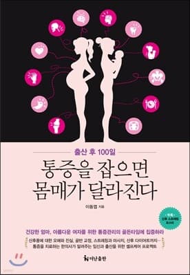 출산 후 100일, 통증을 잡으면 몸매가 달라진다 표지