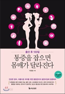 출산 후 100일, 통증을 잡으면 몸매가 달라진다 표지