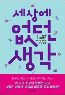 세상에 없던 생각 표지
