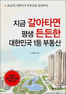 지금 갈아타면 평생 든든한 대한민국 1등 부동산 표지