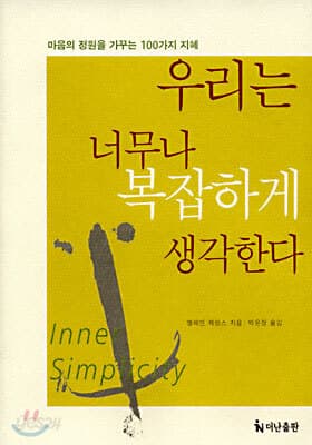 우리는 너무나 복잡하게 생각한다 표지