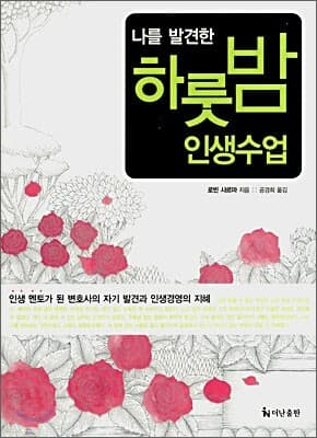 나를 발견한 하룻밤 인생수업 표지