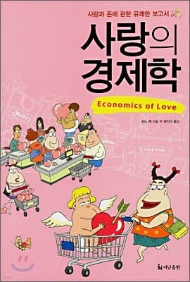 사랑의 경제학 표지