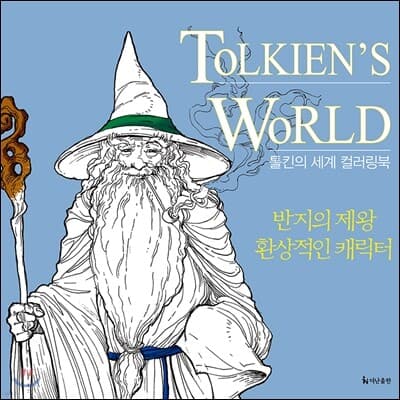 톨킨의 세계 컬러링북 표지