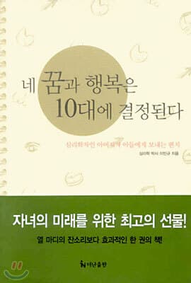 네 꿈과 행복은 10대에 결정된다 표지