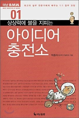 상상력에 불을 지피는 아이디어 충전소 표지