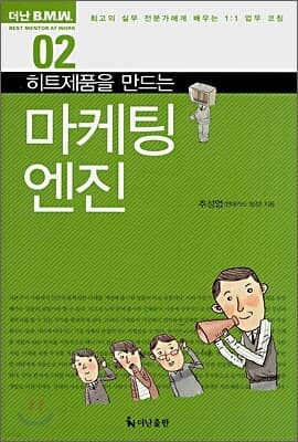 히트제품을 만드는 마케팅 엔진 표지