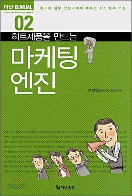 히트제품을 만드는 마케팅 엔진 표지