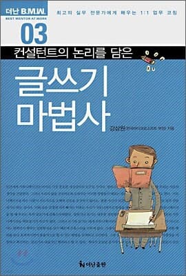 컨설턴트의 논리를 담은 글쓰기 마법사 표지