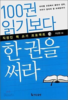 100권 읽기보다 한 권을 써라 표지