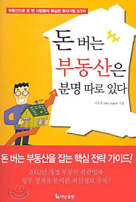 돈 버는 부동산은 분명 따로 있다 표지