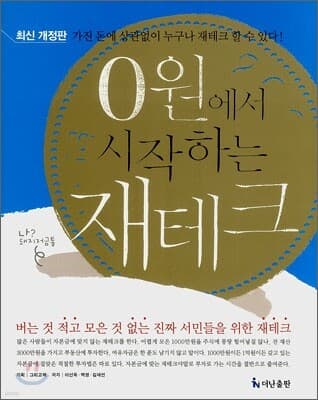 0원에서 시작하는 재테크 표지