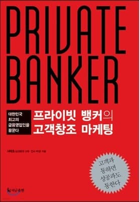 프라이빗 뱅커의 고객창조 마케팅 표지