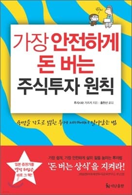 가장 안전하게 돈 버는 주식투자 원칙 표지