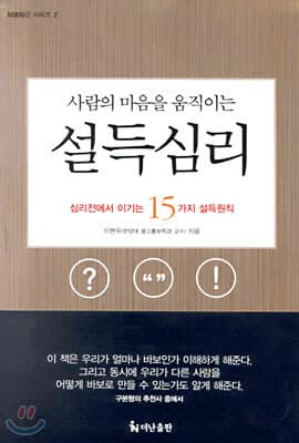 사람의 마음을 움직이는 설득심리 표지